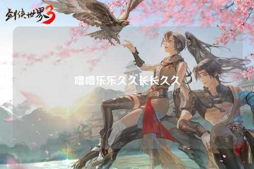 噜噜乐乐久久长长久久
