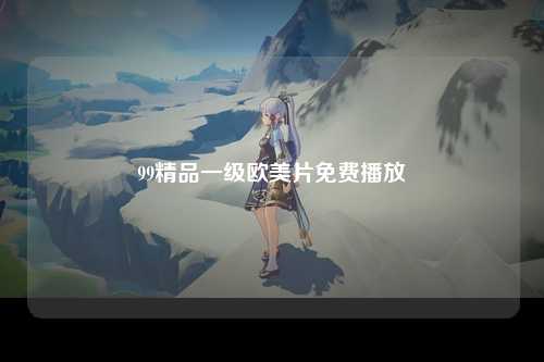 99精品一级欧美片免费播放