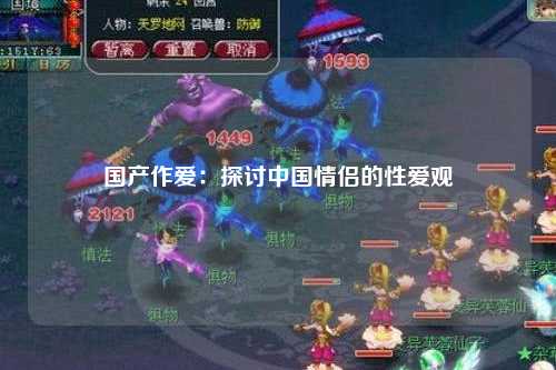 国产作爱：探讨中国情侣的性爱观