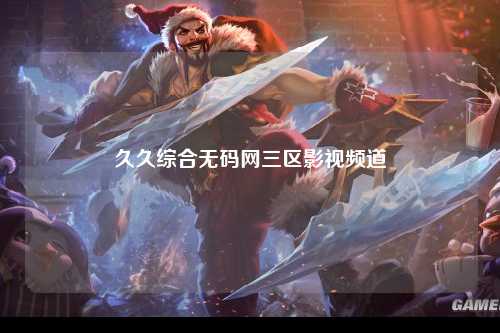 久久综合无码网三区影视频道