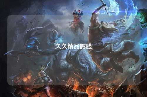 久久精品露脸