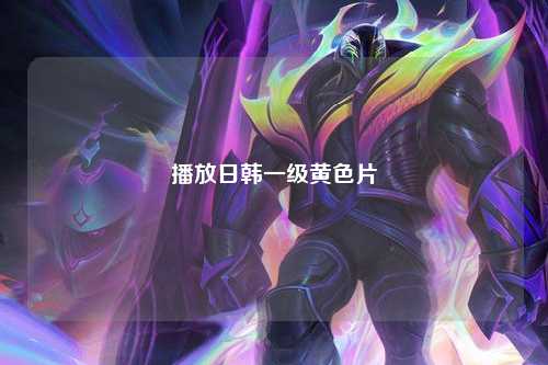 播放日韩一级黄色片
