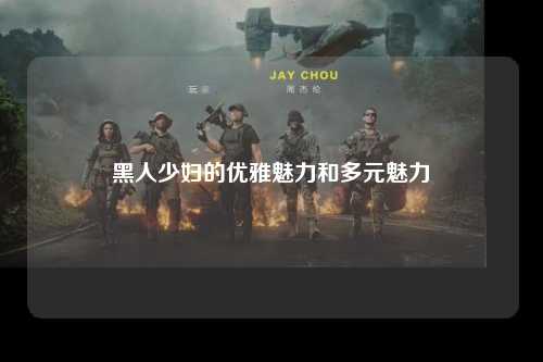 黑人少妇的优雅魅力和多元魅力