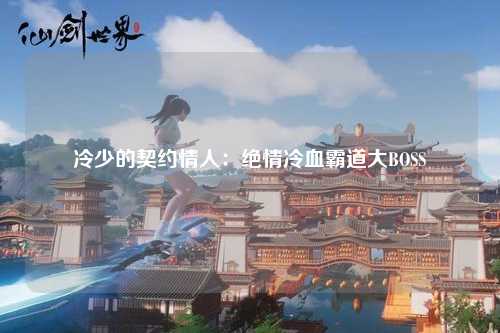冷少的契约情人：绝情冷血霸道大BOSS
