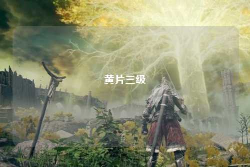 黄片三级