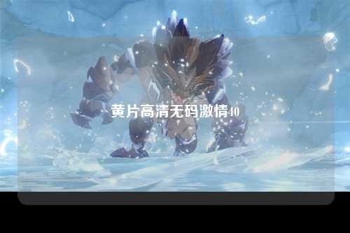 黄片高清无码激情40
