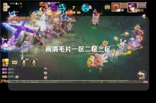 高清毛片一区二区三区