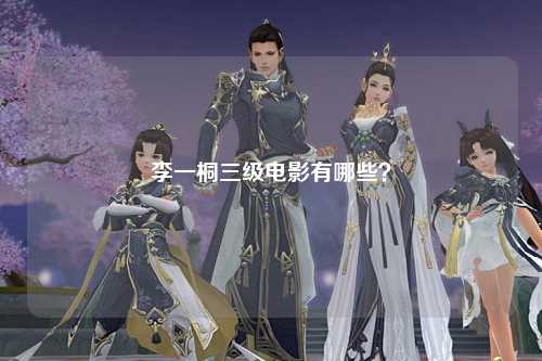 李一桐三级电影有哪些？