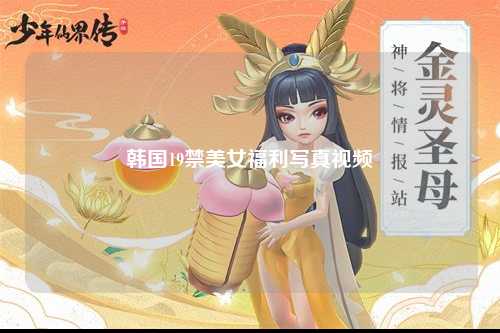 韩国19禁美女福利写真视频