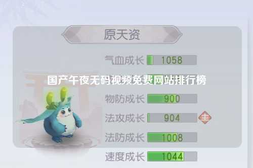 国产午夜无码视频免费网站排行榜