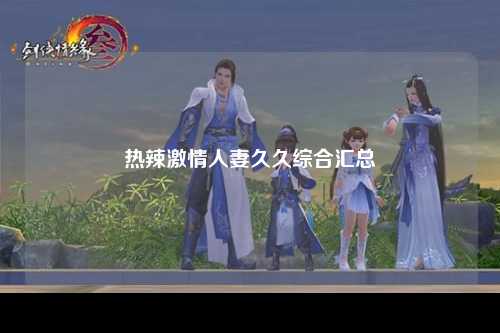 热辣激情人妻久久综合汇总