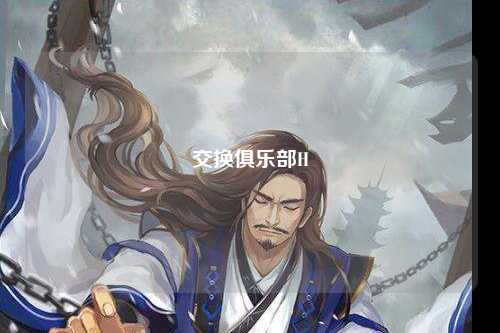 交换俱乐部H
