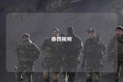 姜罚视频