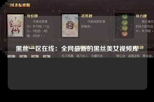 黑丝一区在线：全网最新的黑丝美女视频库