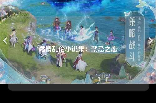 燃情乱伦小说集：禁忌之恋