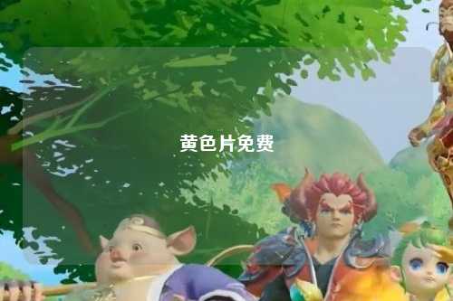 黄色片免费