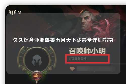 久久综合亚洲鲁鲁五月天下载最全详细指南