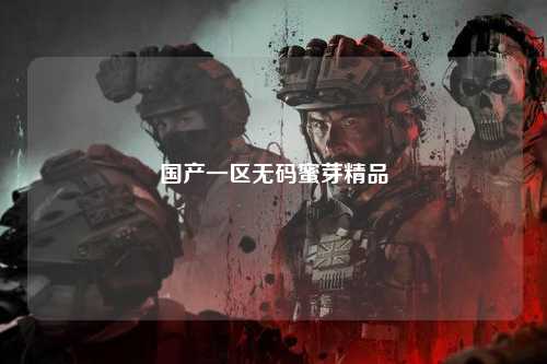 国产一区无码蜜芽精品