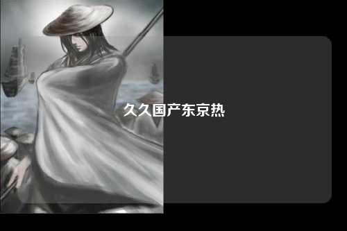 久久国产东京热
