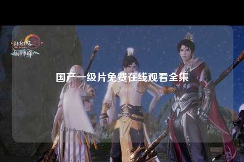 国产一级片免费在线观看全集