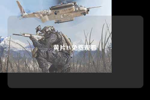 黄片AV免费观看