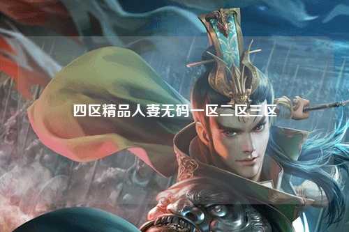 四区精品人妻无码一区二区三区