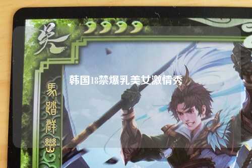 韩国18禁爆乳美女激情秀
