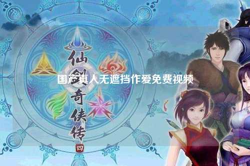 国产真人无遮挡作爱免费视频