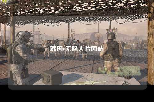 韩国v无码大片网站
