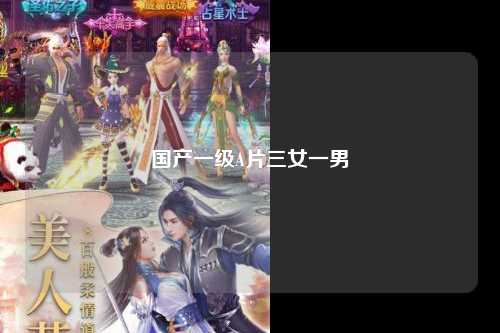 国产一级A片三女一男