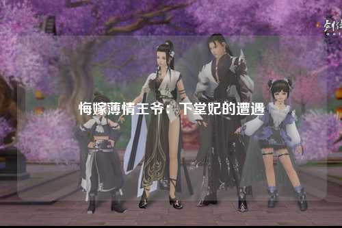 悔嫁薄情王爷：下堂妃的遭遇