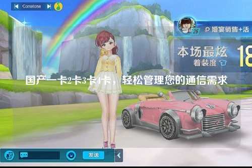 国产一卡2卡3卡4卡，轻松管理您的通信需求