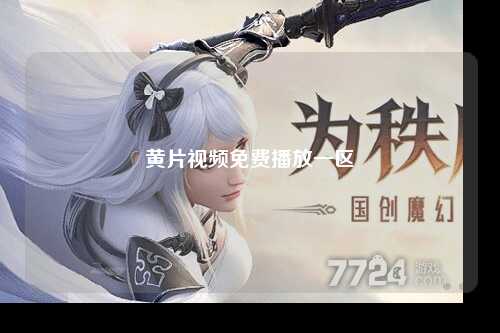 黄片视频免费播放一区