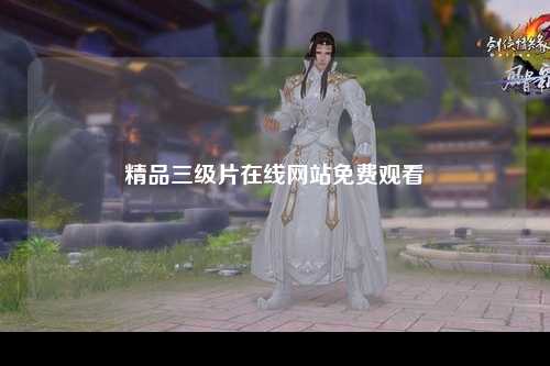 精品三级片在线网站免费观看
