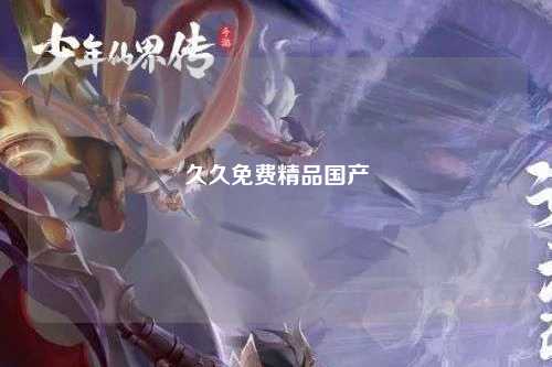 久久免费精品国产