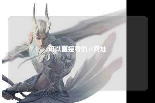 可以直接看的AV网址
