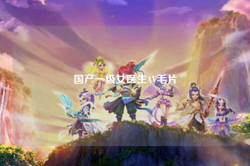 国产一级女医生AV毛片