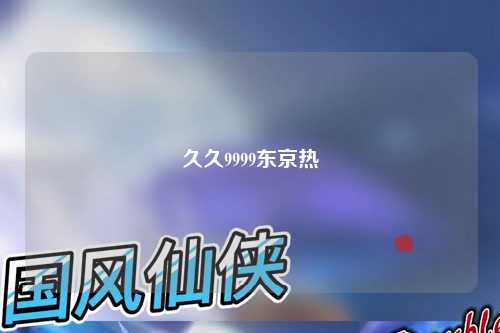 久久9999东京热