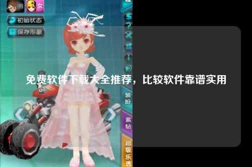 免费软件下载大全推荐，比较软件靠谱实用