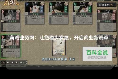海诚业务网：让您稳步发展，开启商业新篇章