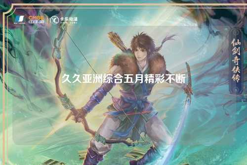 久久亚洲综合五月精彩不断