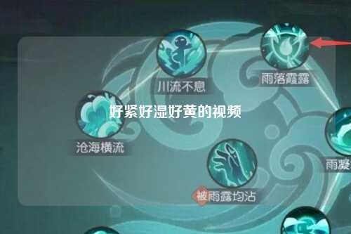 好紧好湿好黄的视频