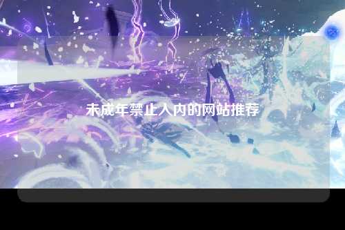 未成年禁止入内的网站推荐