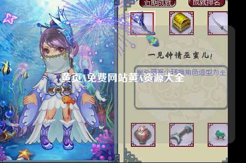 黄页A免费网站黄A资源大全