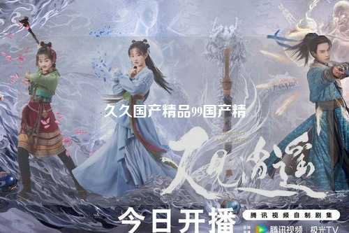 久久国产精品99国产精