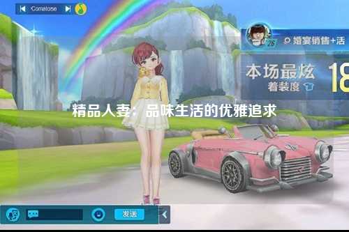 精品人妻：品味生活的优雅追求