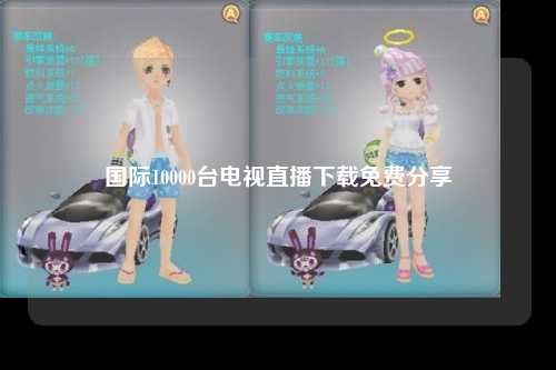 国际10000台电视直播下载免费分享