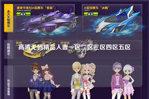 高清无码精品人妻一区二区三区四区五区
