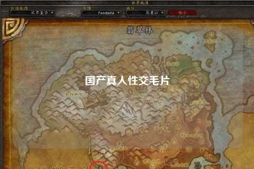 国产真人性交毛片