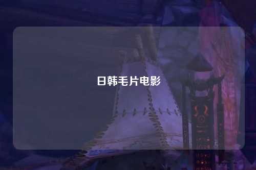 日韩毛片电影